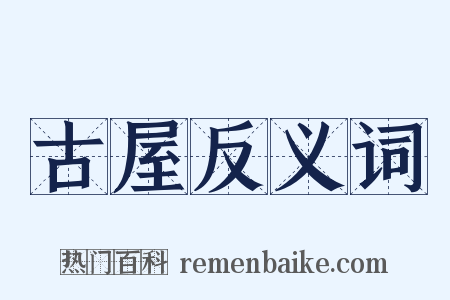 古屋反义词是什么意思的图片